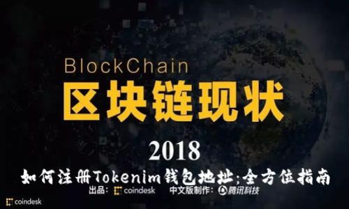 如何注册Tokenim钱包地址：全方位指南