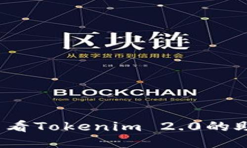 如何查看Tokenim 2.0的助记词?