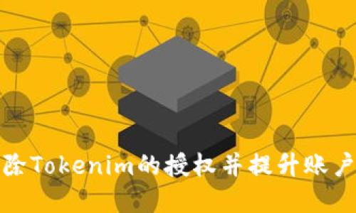 如何解除Tokenim的授权并提升账户安全性