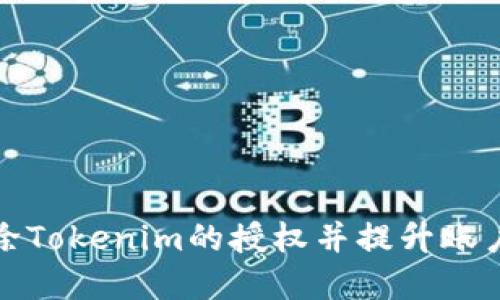如何解除Tokenim的授权并提升账户安全性