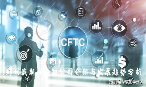 郑州最新区块链公司介绍与发展趋势分析