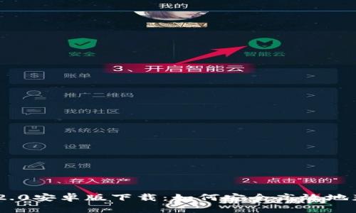 Tokenim 2.0安卓版下载:如何安全高效地获取与安装