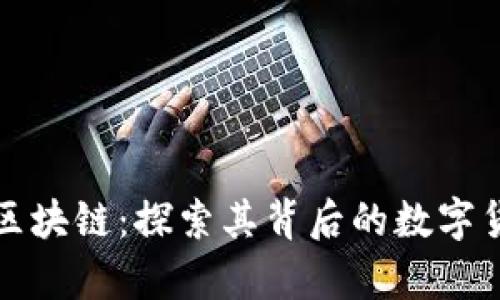 深入解析百度区块链:探索其背后的数字货币与应用场景