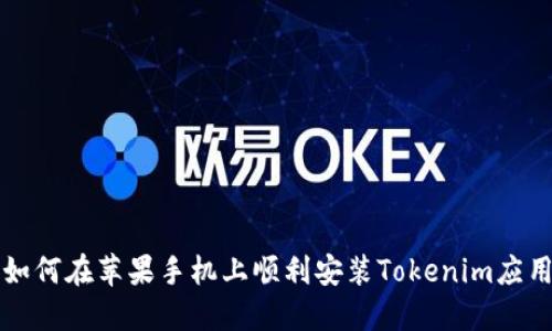 如何在苹果手机上顺利安装Tokenim应用