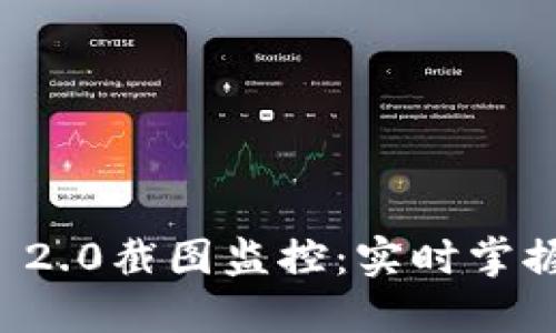 币圈TokenIM 2.0截图监控：实时掌握数字资产动态