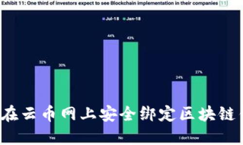 如何在云币网上安全绑定区块链钱包?