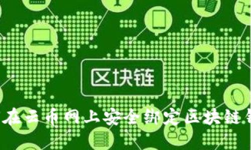 如何在云币网上安全绑定区块链钱包?