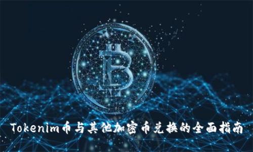 Tokenim币与其他加密币兑换的全面指南