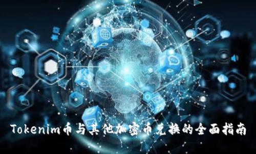 Tokenim币与其他加密币兑换的全面指南