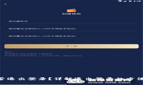 Tokenim能否退出登录?详解退出登录的方法与注意事项