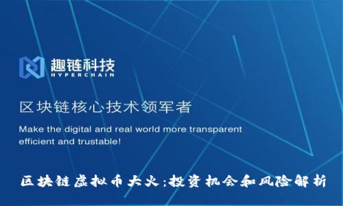 区块链虚拟币大火:投资机会和风险解析