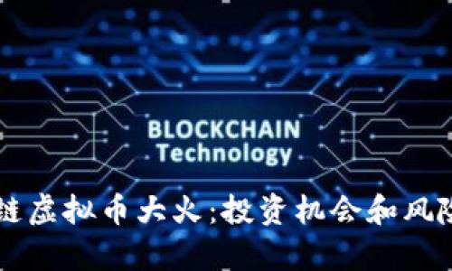 区块链虚拟币大火:投资机会和风险解析