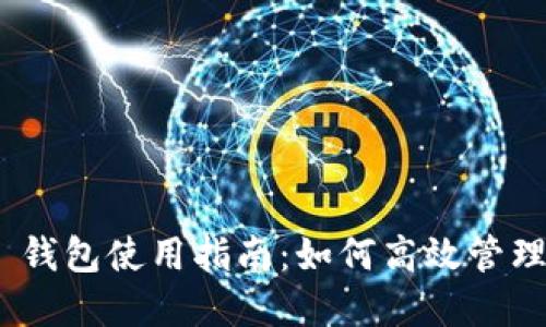 Tokenim 2.0 钱包使用指南:如何高效管理您的数字资产