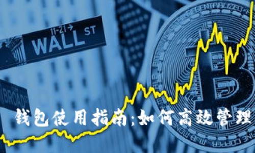 Tokenim 2.0 钱包使用指南:如何高效管理您的数字资产