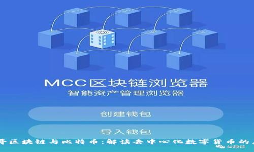 李哥区块链与比特币:解读去中心化数字货币的未来
