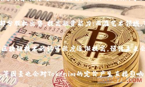   小白必备的Tokenim：轻松理解和使用区块链数字资产 / 

 guanjianci Tokenim, 区块链, 数字资产, 小白教程 /guanjianci 

引言
随着区块链技术的迅速发展，越来越多的人开始关注数字资产及其在各种行业中的应用。然而，对于许多“小白”用户而言，理解复杂的术语和技术可能会让他们感到困惑。Tokenim作为一种新兴的数字资产，具备易于理解和操作的特性，能够帮助用户更好地融入这个快速发展的领域。本文将详细介绍Tokenim的基本概念、使用方法及其在区块链中的重要性。

Tokenim是什么？
Tokenim是基于区块链技术的一种数字资产，通常用于代表某种特定价值。它们可以是有形资产的代币，如房地产、艺术品等，也可以是无形的，比如品牌信任度、消费者忠诚度等。Tokenim的创建和交易都依赖于区块链的安全性和透明性，用户可以毫无顾虑地进行资产交换。通过Tokenim，它解决了传统交易中存在的透明度不足和信任缺失的问题。

Tokenim的分类
Tokenim可以根据不同的标准进行分类，通常分为以下几种类型：
ul
li实用性Token（Utility Token）：用户可以使用此Token来访问特定功能或服务。例如，在某个去中心化应用程序中，用户可能需要用Token来支付手续费。/li
li证券Token（Security Token）：此类Token代表对某种资产的所有权，通常受到法律监管。它们可以用于表示股票或债券等。/li
li稳定币（Stablecoin）：其价值与某种稳定资产挂钩，如美元、欧元等，目的是为了减少波动性和提高使用频率。/li
/ul
理解Tokenim的不同类型将帮助用户更好地选择适合自己的数字资产。

Tokenim的使用步骤
对于小白用户来说，使用Tokenim的过程相对简单。以下是几个步骤，可帮助用户快速上手：
ol
li创建钱包：用户需先创建一个支持Tokenim的数字钱包，确保安全存储资产。/li
li购买Tokenim：可以通过交易所或直接从其他用户处进行购买，务必选择信誉良好的平台。/li
li交易及转账：在钱包中进行Tokenim的交易或转账，注意每笔交易需支付相应的手续费。/li
li了解市场动态：关注市场行情和相关资讯，帮助用户做出更明智的决策。/li
/ol
掌握这些基本步骤后，即使是完全的初学者也能熟练操作Tokenim。

Tokenim的优缺点
尽管Tokenim在数字资产领域有诸多优势，但也存在一定的局限性：
ul
li优点：/li
ul
li透明性：基于区块链技术，所有交易都是公开可查的，增加了用户的信任度。/li
li去中心化：用户能够直接进行交易，无需依赖第三方中介。/li
li流动性：许多Tokenim在各大交易所上市，用户可以轻松买卖。/li
/ul
li缺点：/li
ul
li波动性：一些Tokenim的价格波动较大，可能会导致投资风险增加。/li
li安全性问题：如果钱包管理不善，可能会导致资产被盗。/li
li市场成熟度不足：随着市场的发展，许多Tokenim仍处于不成熟的阶段，需要进一步规范。/li
/ul
了解Tokenim的优缺点，可以帮助用户在投资过程中制定更合理的策略。

Tokenim的未来发展趋势
随着区块链和数字资产行业的不断演进，Tokenim的未来发展潜力巨大。以下是几个可能的趋势：
ul
li合规化： 更多国家或地区的法律法规将逐步跟进，为Tokenim市场提供合法的框架。/li
li技术创新：区块链技术的不断更新，带来更高的交易效率和更好的用户体验。/li
li多功能化：Tokenim将逐渐具备更多功能，不再局限于简单的资产交易。/li
/ul
了解这些未来趋势有助于用户把握Tokenim的发展机遇。

相关问题
以下是针对Tokenim的一些常见问题，并提供详细解答，帮助小白用户更深入理解这一新兴数字资产。

1. 如何选择适合自己的Tokenim？
选择适合自己的Tokenim，首先要考虑自己的需求。用户需明确自己关注的领域，比如实用性、投资回报、流动性等。其次，关注Tokenim的市场表现、团队背景和技术支持，确保所选择的Tokenim具备长期的发展潜力。可通过市场分析工具、社交媒体、专业论坛等渠道获取相关信息，从而做出明智的决策。

2. Tokenim的安全性如何保障？
保护Tokenim安全的方式主要有两个方面，其一是选择安全的钱包类型，比如硬件钱包，可以有效隔离互联网攻击；其二是在进行交易时，务必确认交易地址的准确性，避免钓鱼攻击。此外，用户可启用双重认证等安全措施，最大程度保障自己的资产安全。

3. Tokenim与传统资产相比有哪些优势？
Tokenim相较于传统资产最大的优势在于其去中心化与透明性。传统资产往往需依赖第三方进行验证和交易，而Tokenim则通过智能合约和区块链技术，自动执行和记录每一次交易。此外，Tokenim可以随时随地进行交易，且交易成本通常较低，从而提高了流动性和效率。

4. 哪些领域会受到Tokenim的影响？
Tokenim的影响范围广泛，包括金融、房地产、艺术、物流等多个行业。金融行业中，Tokenim可以用作证券，赋予投资者权益；在房地产领域，Tokenim能够实现部分股权出售，提高融资能力；而在艺术领域，Tokenim则能够为作品转移和确权提供安全保障，减少假冒伪劣商品的发生。因此，Tokenim将在多个领域内深刻改变传统的交易模式。

5. Tokenim的法律地位如何？
Tokenim的法律地位因地区而异。某些国家和地区已经开始对Tokenim实施监管，确定其作为资产的合法性，而另一些地方则尚未明确立法。随着全球各国对区块链技术的认可程度逐渐提高，预计未来会有更多详细的法律条款出台，为Tokenim的合法交易提供保障。用户需关注各国的相关法规，以规避法律风险。

6. 如何定价Tokenim？
Tokenim的定价主要受供需关系、市场情绪及项目发展情况的影响。供大于求时，Tokenim价格可能下跌，反之则上涨。此外，项目方的技术进步、合作伙伴关系等因素也会对Tokenim的定价产生直接影响。用户可利用技术分析、市场新闻等工具对Tokenim进行估值，从而帮助投资决策。
