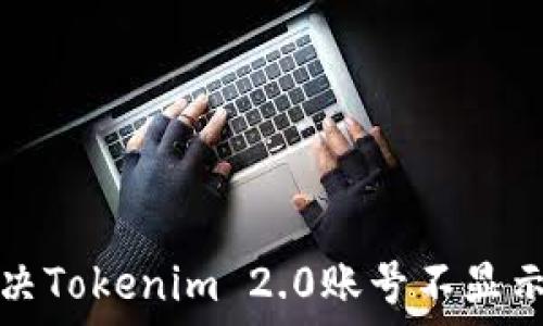   
如何解决Tokenim 2.0账号不显示的问题