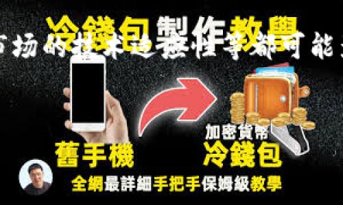 详细介绍科罗币区块链技术
区块链技术,作为近年来最引人注目的革命性科技之一,其安全性、透明性和去中心化的特性,使其在金融、物流、医疗等多个行业都有着广泛的应用。科罗币(Kolobit)作为一种新兴的数字货币,其背后的区块链技术更是以独特的方式影响着全球数字经济的发展。
科罗币区块链技术为用户提供了高效、安全的数字交易环境。它的核心技术架构使得所有的交易信息都以不可篡改的方式被记录在区块链上,确保了交易的透明性和可追溯性。这不仅增加了用户对科罗币的信任,也使得各类应用场景得以有效实现。
从技术层面来看,科罗币区块链采用了分布式账本技术,每个节点都保存着完整的区块链副本。通过这种分布式存储方式,科罗币不仅提高了数据处理速度,还增强了系统的抗攻击能力。此外,科罗币在其共识机制上也有一些创新,使得与传统区块链体系相比,更加高效和环保。
然而,尽管科罗币区块链技术具有许多优势,但在实际应用中仍面临着一系列挑战。例如,与用户隐私相关的法律法规、新兴市场的技术适应性等都可能影响科罗币的普及度。因此,在推广科罗币的同时,如何解决这些问题,仍是一个亟待关注的话题。
科罗币区块链技术:未来数字经济的基础设施