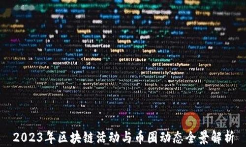 2023年区块链活动与币圈动态全景解析