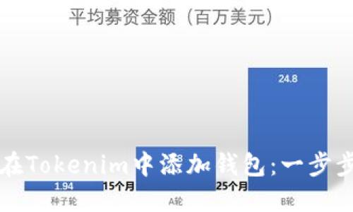 如何在Tokenim中添加钱包:一步步指南