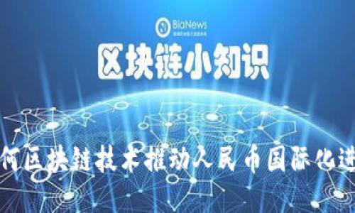 如何区块链技术推动人民币国际化进程
