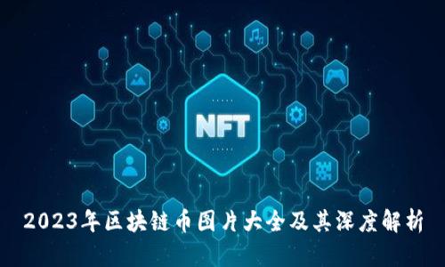 2023年区块链币图片大全及其深度解析