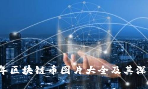 2023年区块链币图片大全及其深度解析