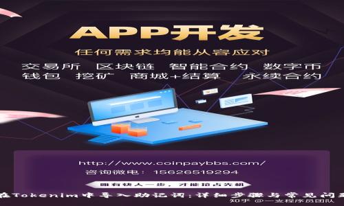 如何在Tokenim中导入助记词:详细步骤与常见问题解析