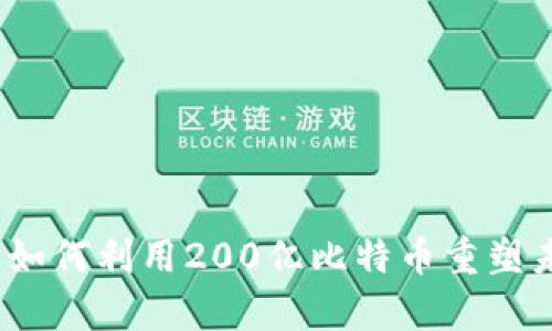 必牛区块链：如何利用200亿比特币重塑未来金融生态