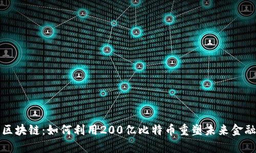 必牛区块链：如何利用200亿比特币重塑未来金融生态