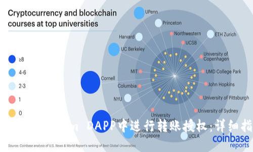 如何在Tokenim DAPP中进行转账授权：详细指南
