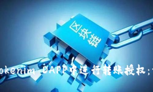 如何在Tokenim DAPP中进行转账授权：详细指南
