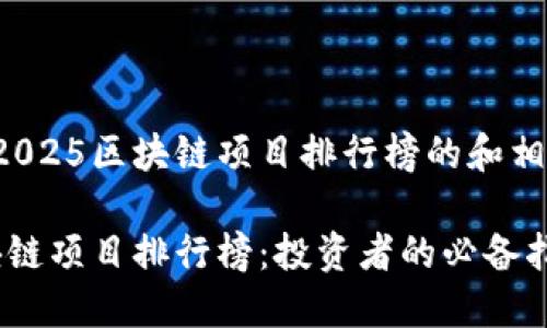 这里是一个关于2025区块链项目排行榜的和相关关键词的示例:
2025年最新区块链项目排行榜:投资者的必备指南