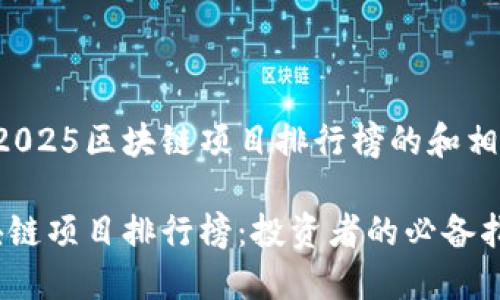 这里是一个关于2025区块链项目排行榜的和相关关键词的示例:
2025年最新区块链项目排行榜:投资者的必备指南