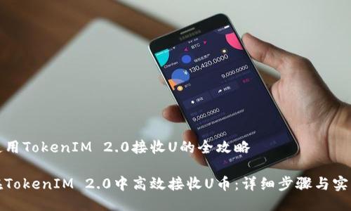 高效使用TokenIM 2.0接收U的全攻略
如何在TokenIM 2.0中高效接收U币:详细步骤与实用技巧