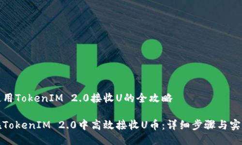 高效使用TokenIM 2.0接收U的全攻略
如何在TokenIM 2.0中高效接收U币:详细步骤与实用技巧