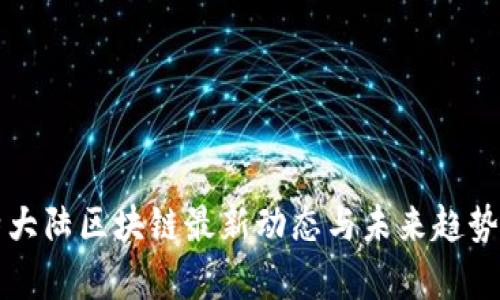 比特大陆区块链最新动态与未来趋势分析