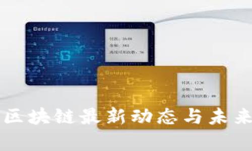 比特大陆区块链最新动态与未来趋势分析
