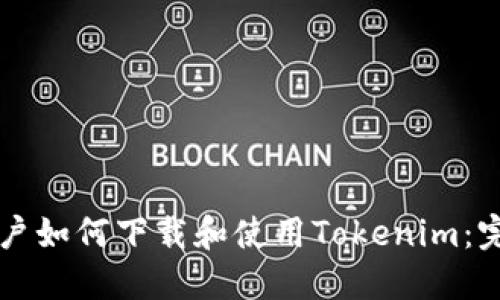 苹果用户如何下载和使用Tokenim：完整指南