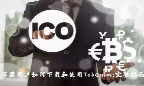 苹果用户如何下载和使用Tokenim：完整指南