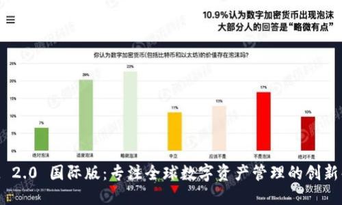 TokenIM 2.0 国际版:专注全球数字资产管理的创新解决方案