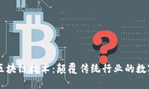 币创的区块链技术:颠覆传统行业的数字化未来