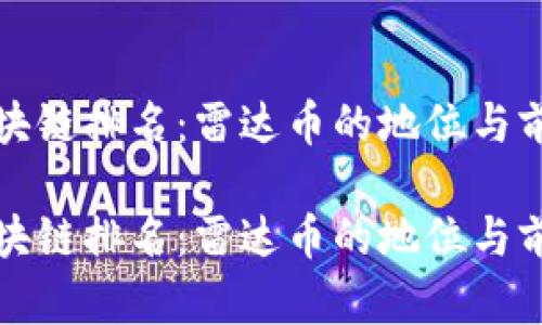 全球区块链排名:雷达币的地位与前景分析
全球区块链排名:雷达币的地位与前景分析