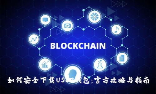 如何安全下载USDT钱包:官方攻略与指南