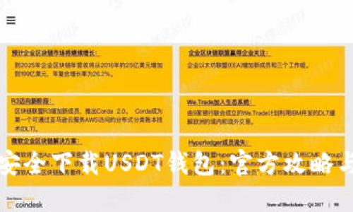 如何安全下载USDT钱包:官方攻略与指南