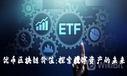 优币区块链价值:探索数字资产的未来