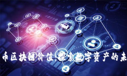 优币区块链价值:探索数字资产的未来