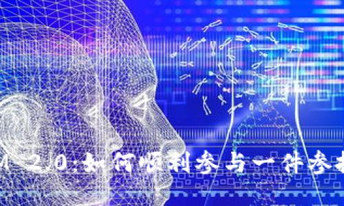 TokenIM 2.0：如何顺利参与一件参投的指南