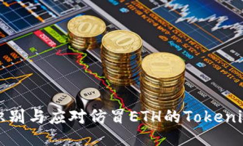 如何识别与应对仿冒ETH的Tokenim骗局