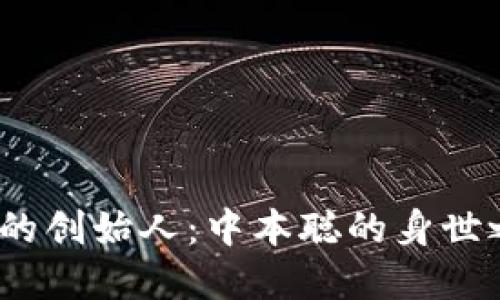 比特币区块链的创始人:中本聪的身世之谜与历史意义